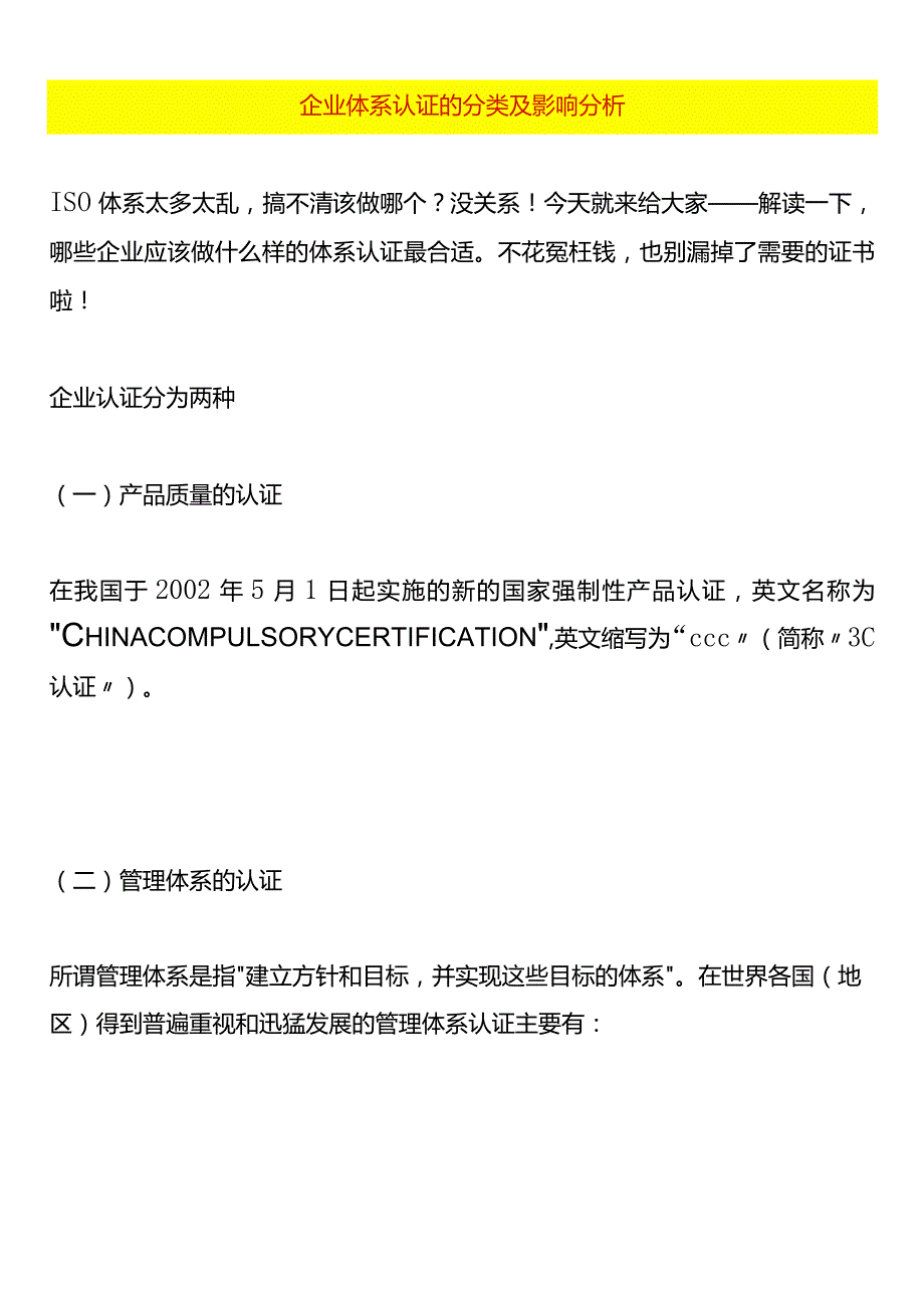 企业体系认证的分类及影响分析.docx_第1页