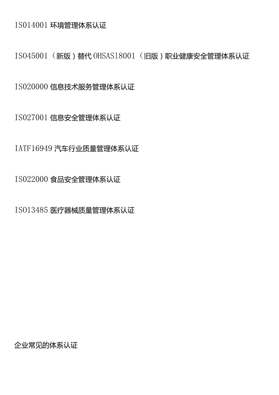 企业体系认证的分类及影响分析.docx_第2页