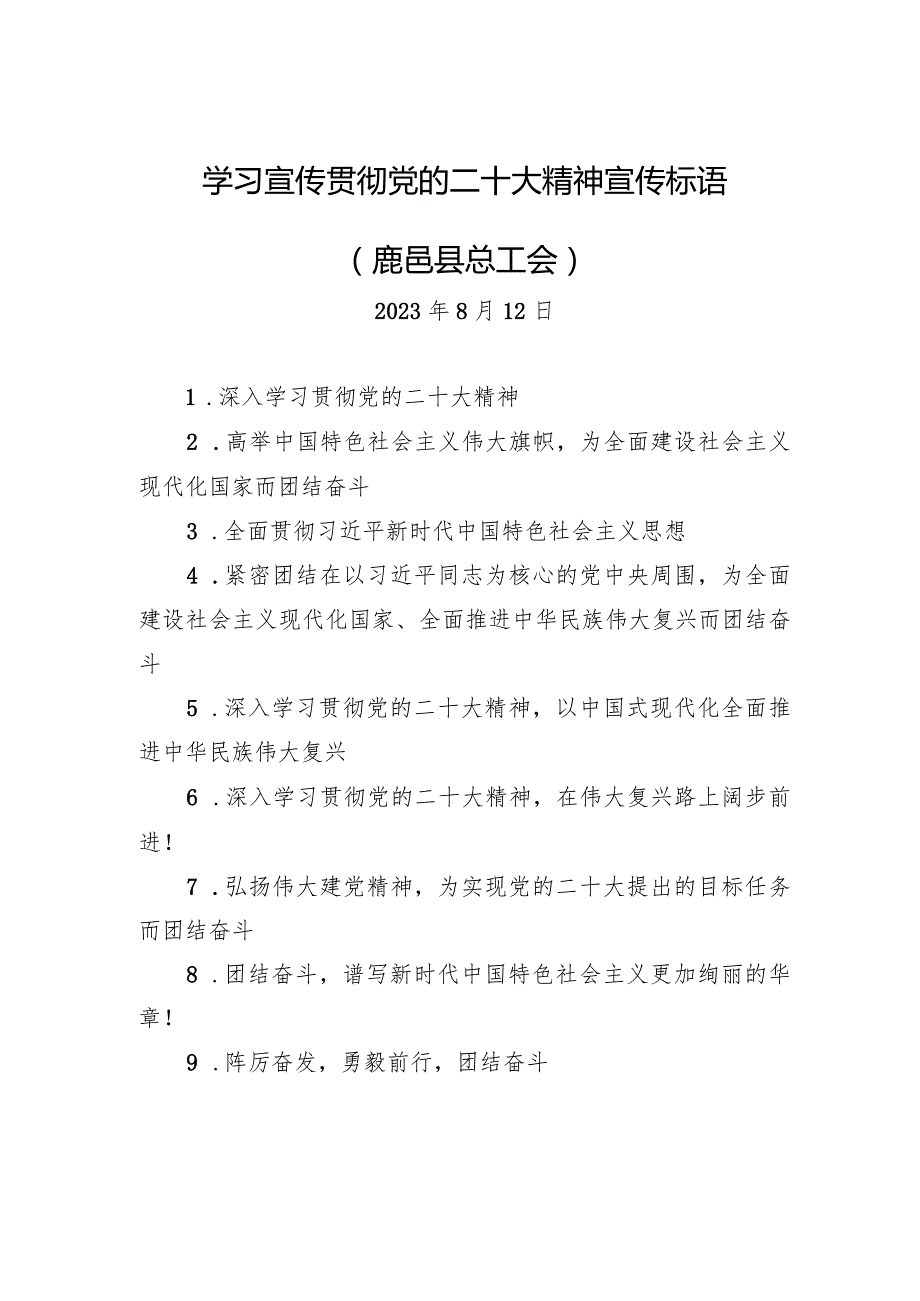 【二十大】学习宣传贯彻党的二十大精神宣传标语（鹿邑县总工会）.docx_第1页