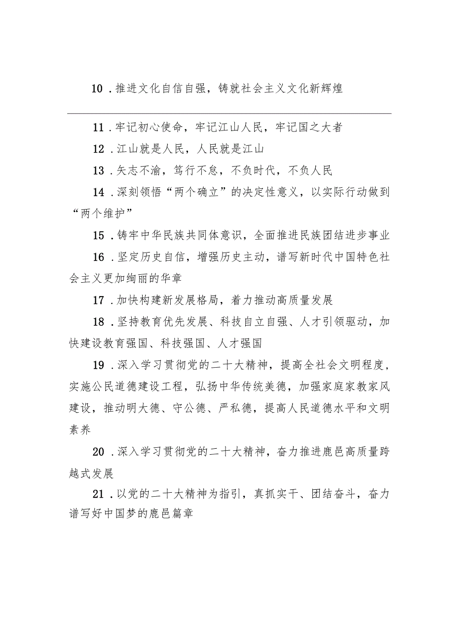 【二十大】学习宣传贯彻党的二十大精神宣传标语（鹿邑县总工会）.docx_第2页