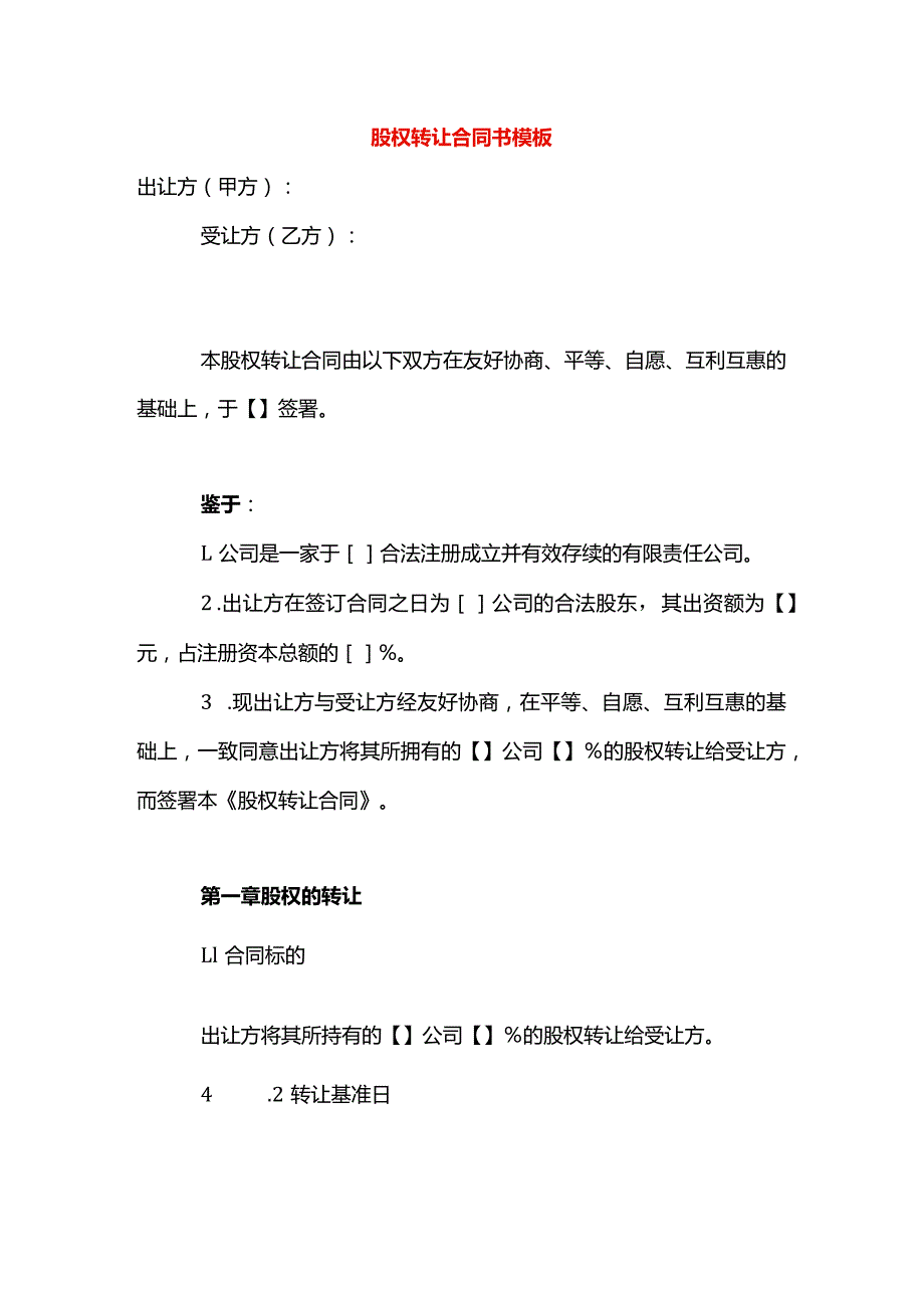 股权转让合同书模板.docx_第1页