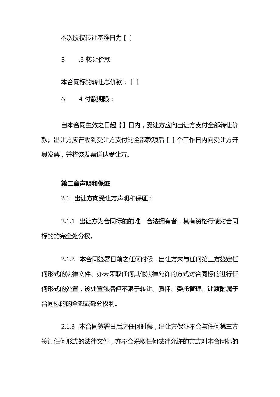 股权转让合同书模板.docx_第2页