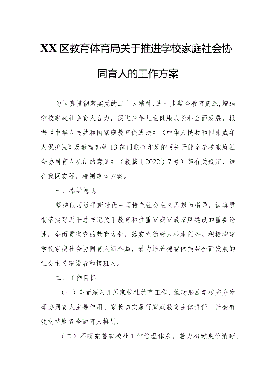 XX区教育体育局关于推进学校家庭社会协同育人的工作方案.docx_第1页