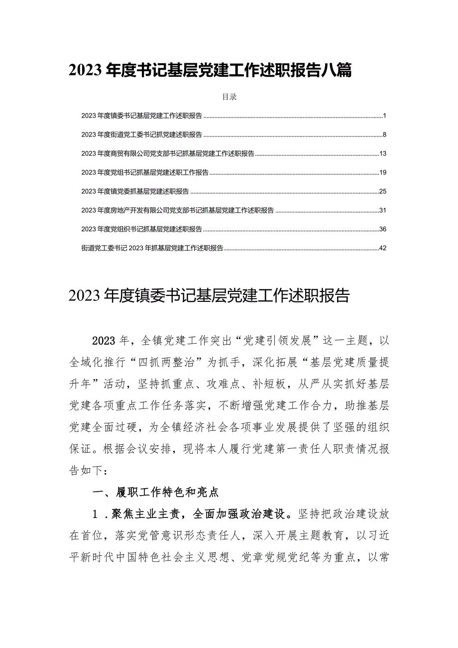 2023年度书记基层党建工作述职报告八篇.docx_第1页