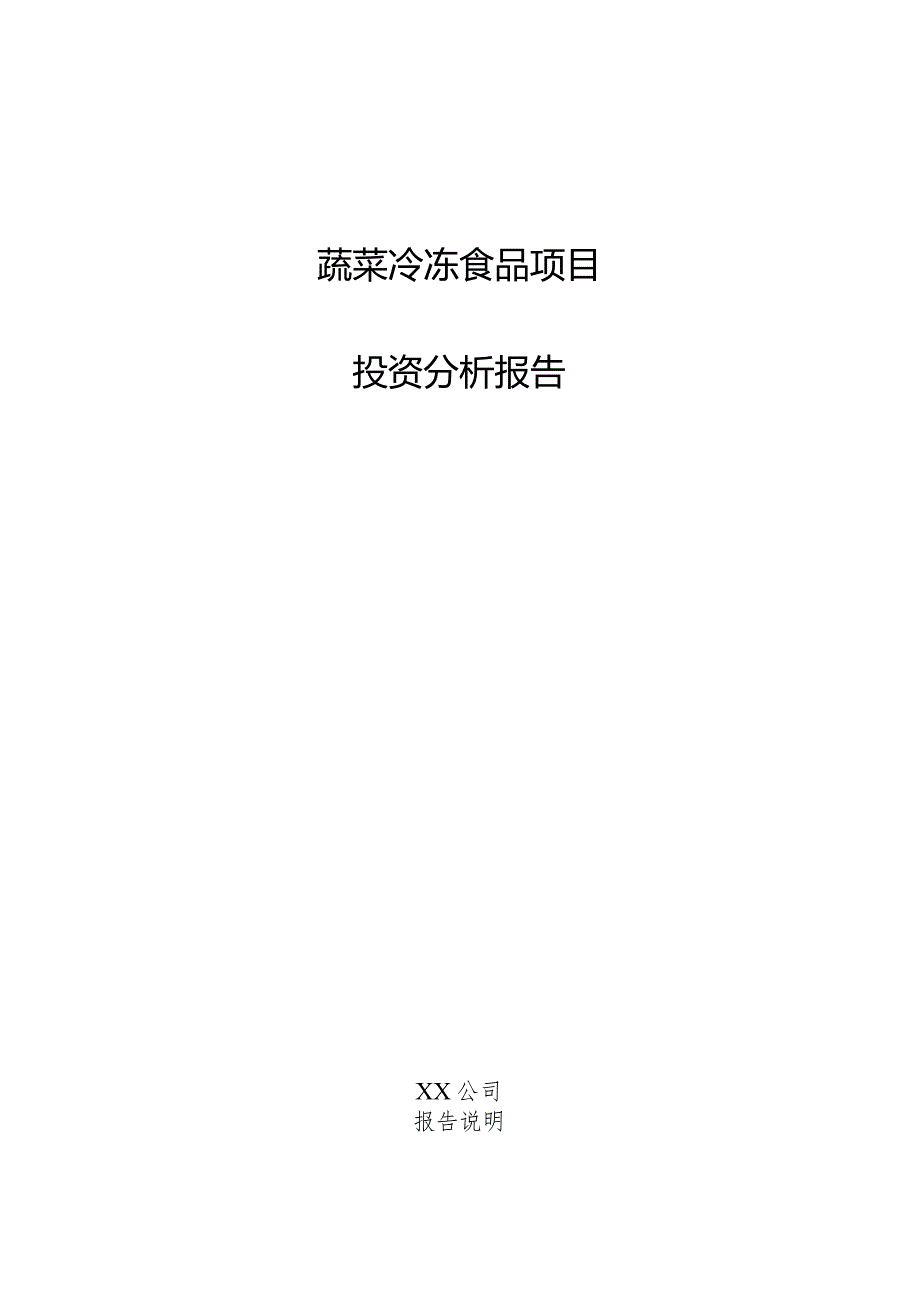 蔬菜冷冻食品项目投资分析报告.docx_第1页