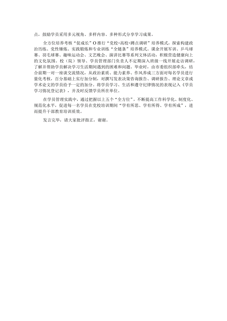 在党校学员管理工作座谈会上的发言.docx_第2页