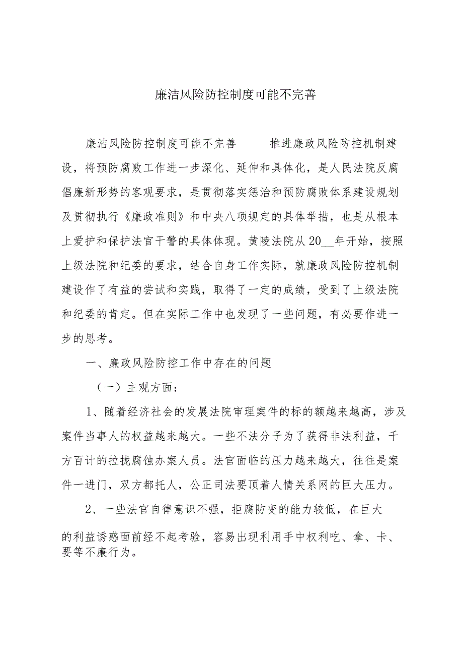 廉洁风险防控制度可能不完善.docx_第1页