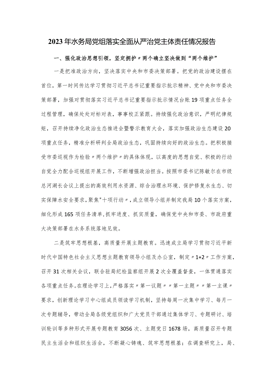 2023年水务局党组落实全面从严治党主体责任情况报告.docx_第1页