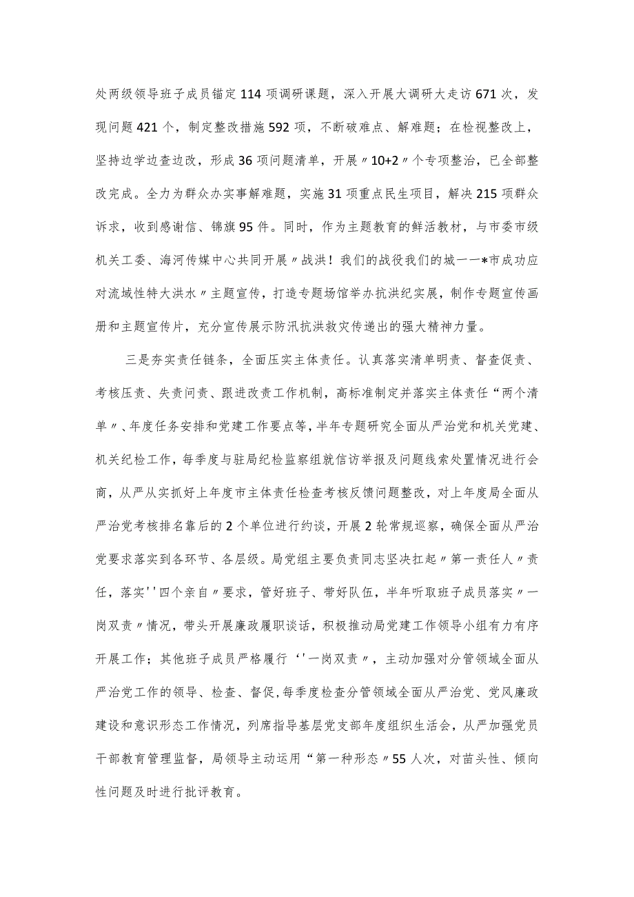 2023年水务局党组落实全面从严治党主体责任情况报告.docx_第2页