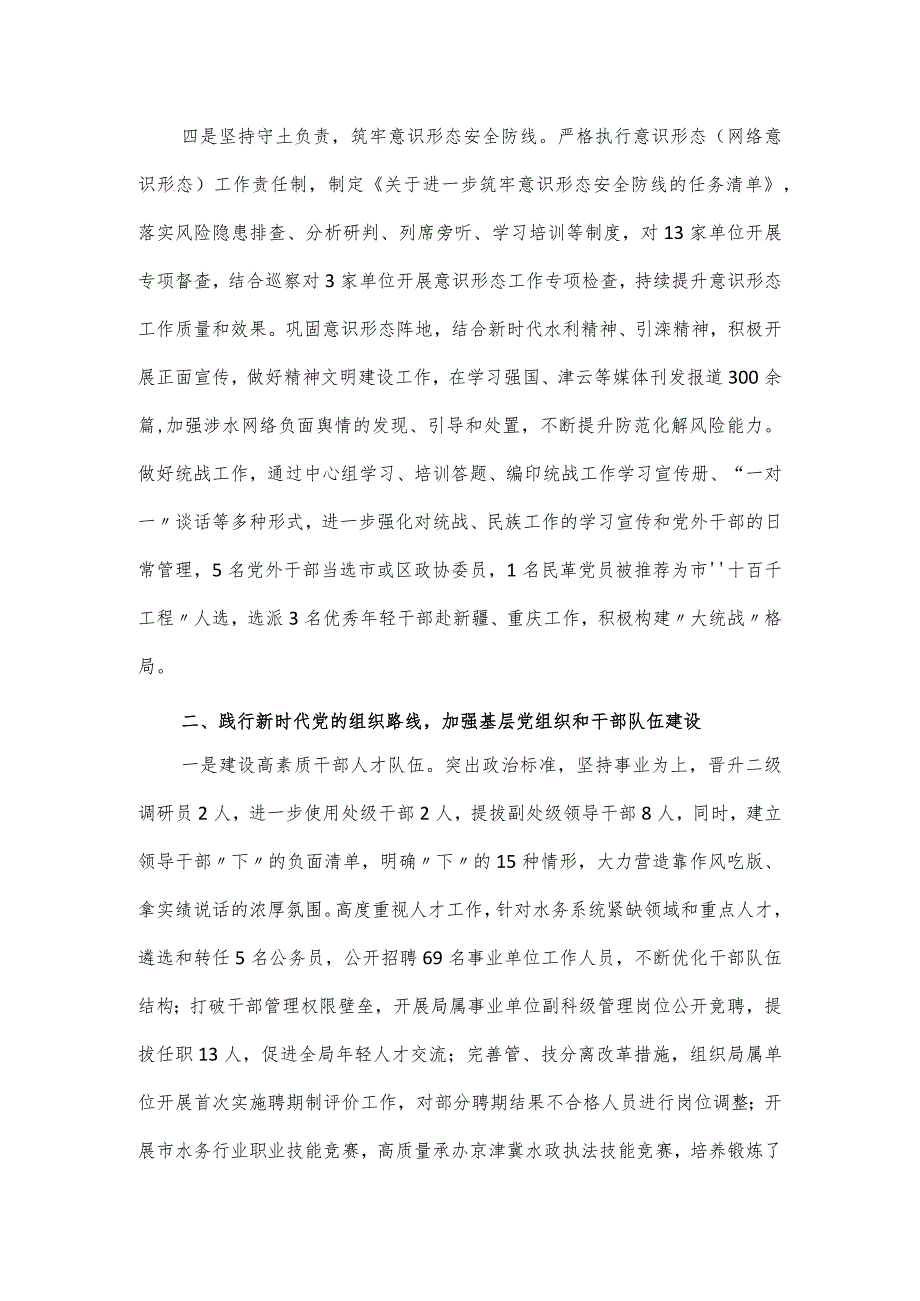 2023年水务局党组落实全面从严治党主体责任情况报告.docx_第3页