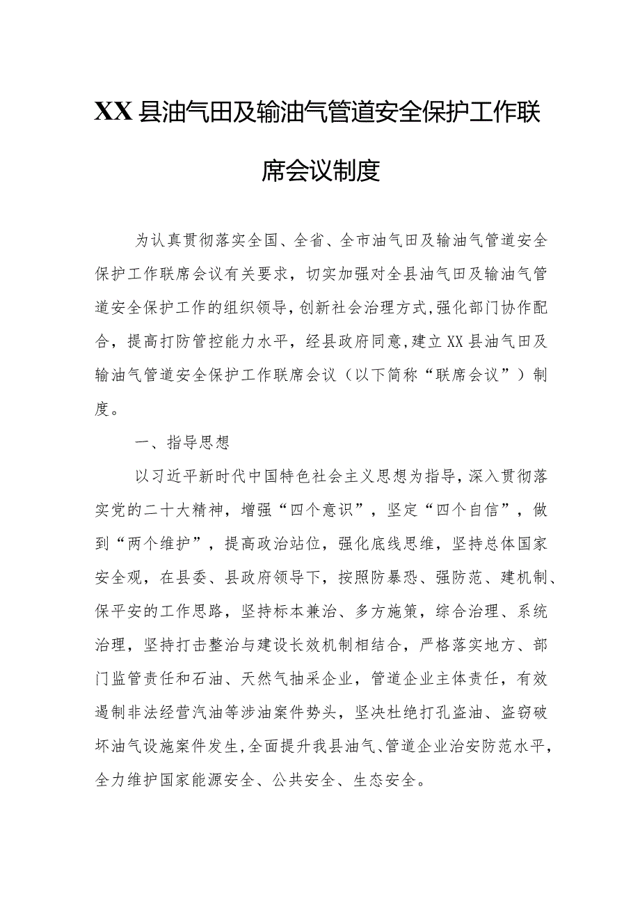 XX县油气田及输油气管道安全保护工作联席会议制度.docx_第1页