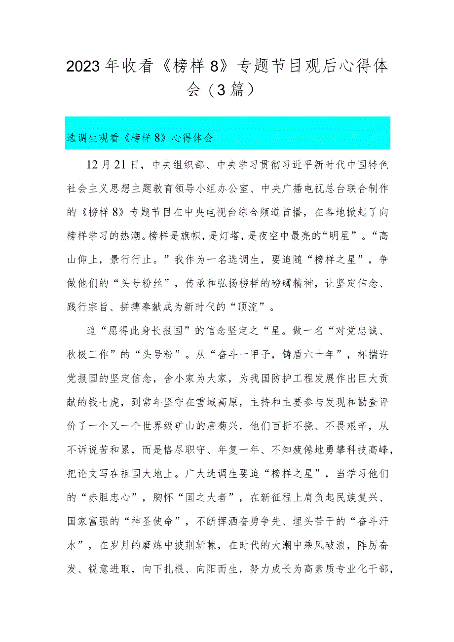 2023年收看《榜样8》专题节目观后心得体会（3篇）.docx_第1页