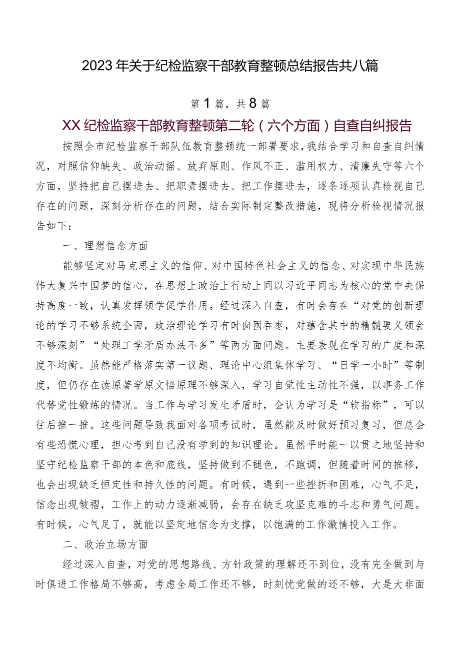 2023年关于纪检监察干部教育整顿总结报告共八篇.docx_第1页