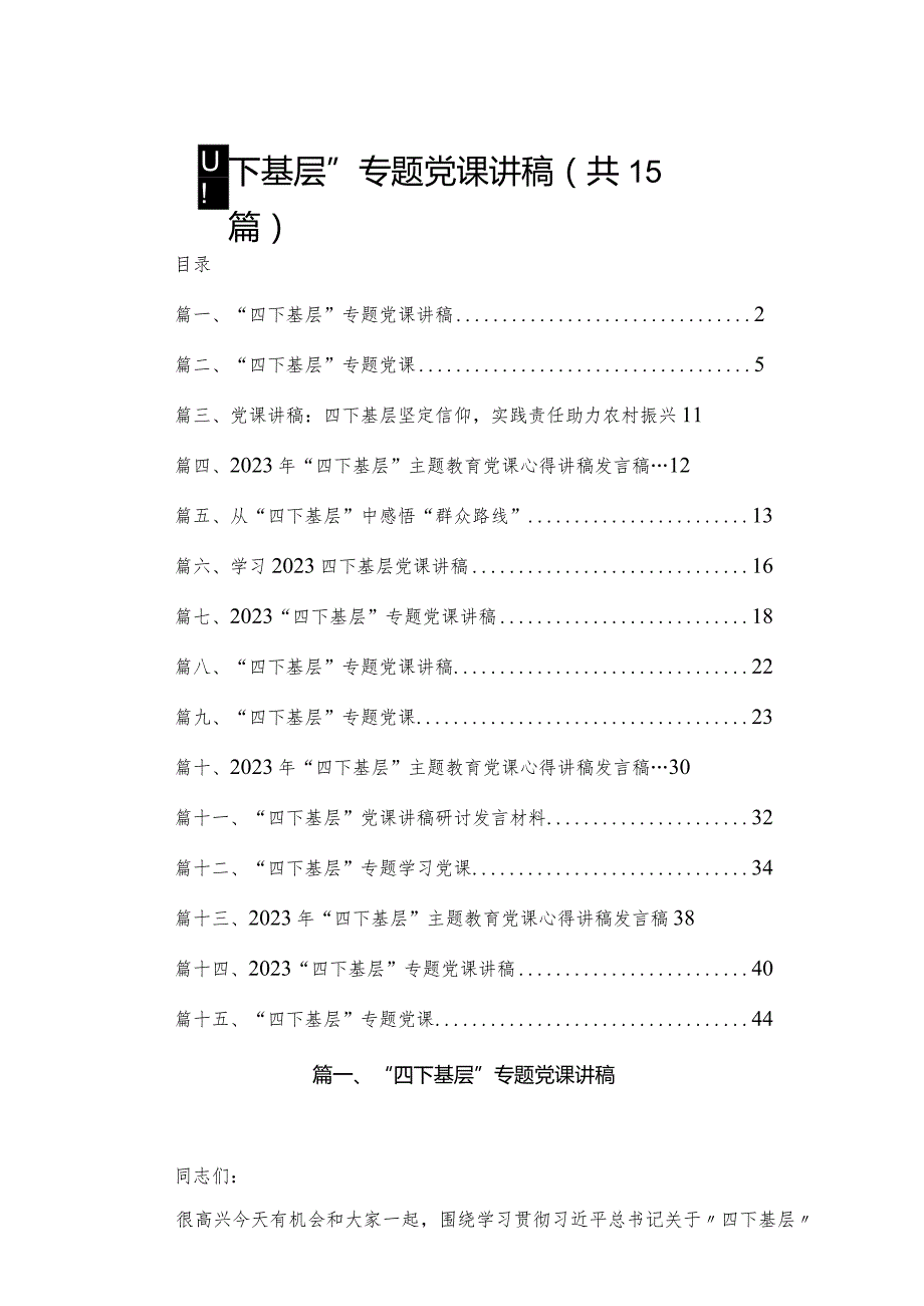 “四下基层”专题党课讲稿（共15篇）.docx_第1页