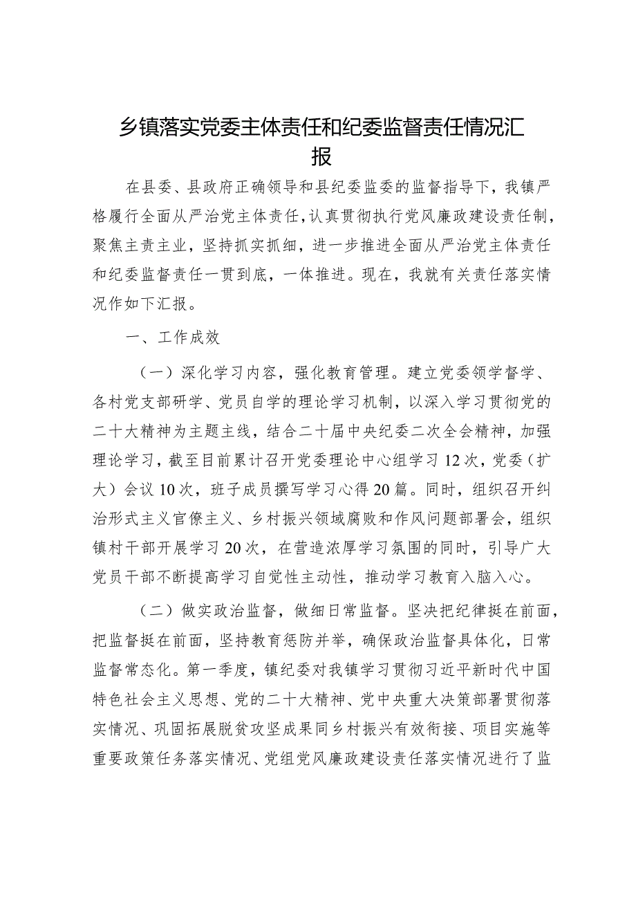 2023年落实全面从严治党主体责任情况报告精选两篇合辑（政法委+乡镇）.docx_第1页