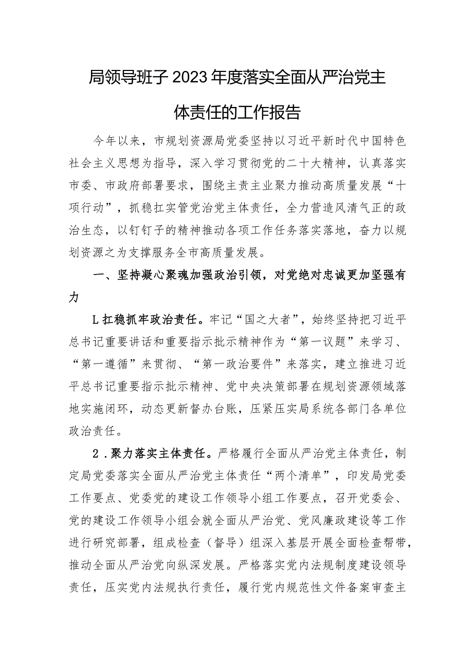 局领导班子2023年度落实全面从严治党主体责任的工作报告.docx_第1页