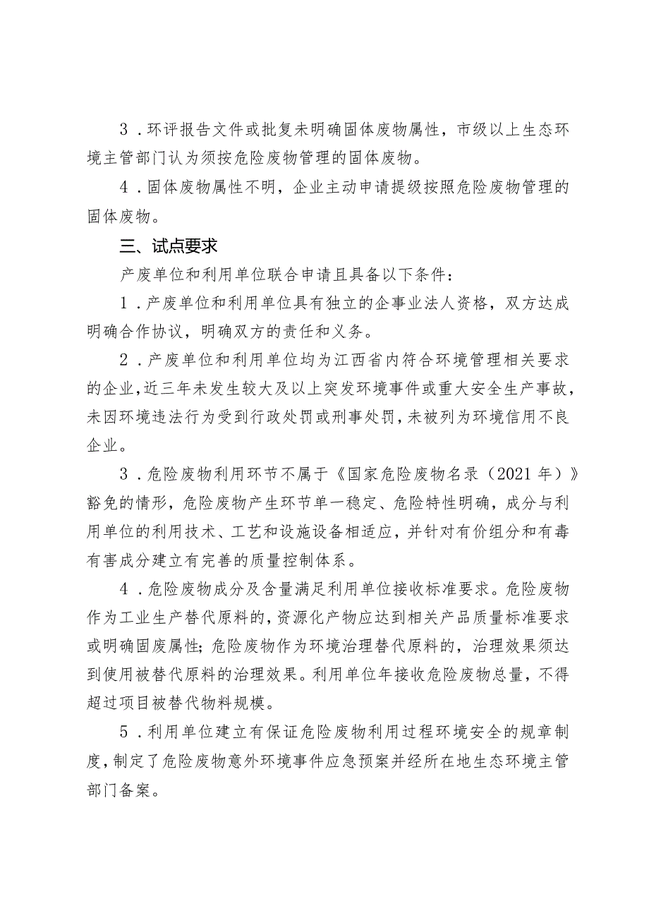 《江西省危险废物“点对点”定向利用试点工作方案》.docx_第2页