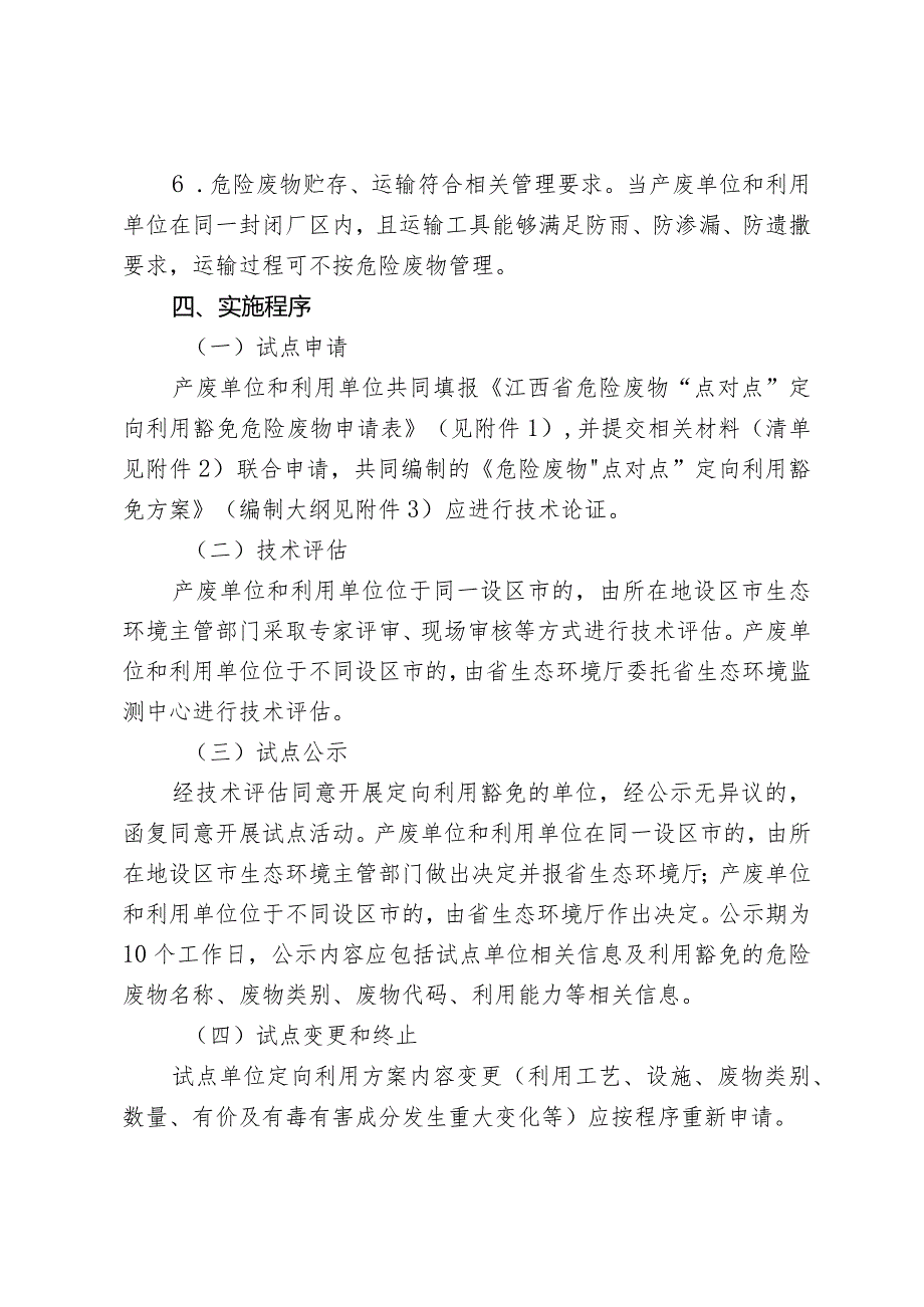 《江西省危险废物“点对点”定向利用试点工作方案》.docx_第3页