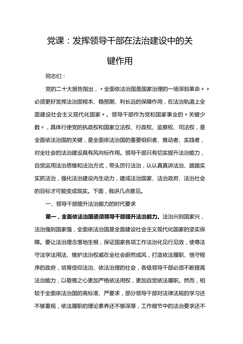 党课：发挥领导干部在法治建设中的关键作用.docx_第1页