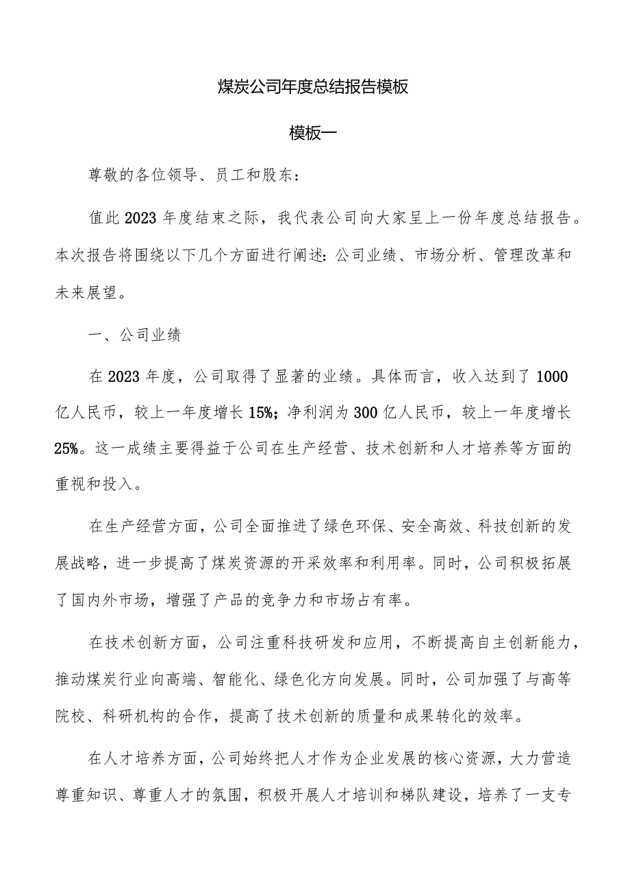 煤炭公司年度总结报告模板.docx_第1页