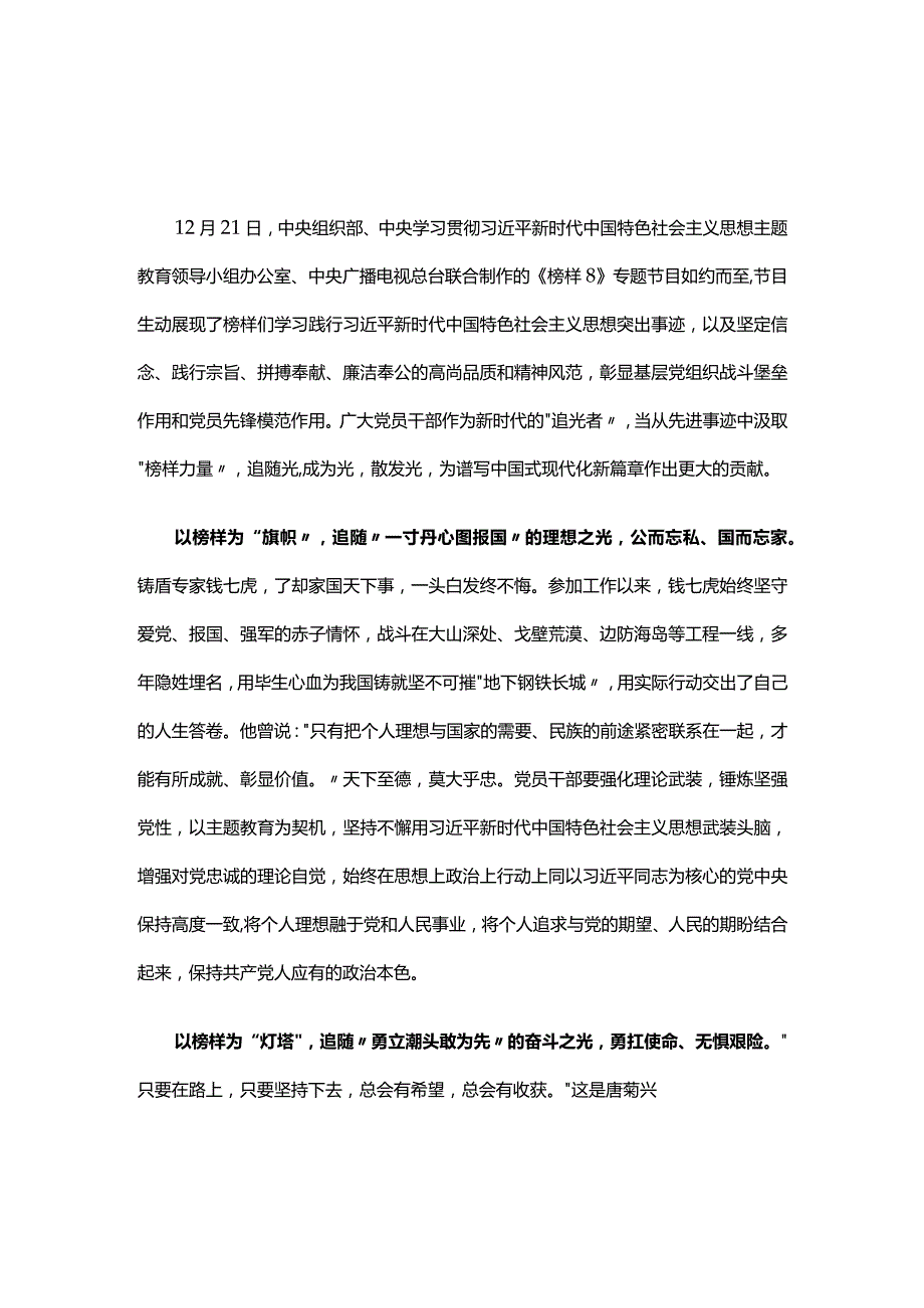 党员2023年榜样8心得体会发言材料优选5篇.docx_第1页