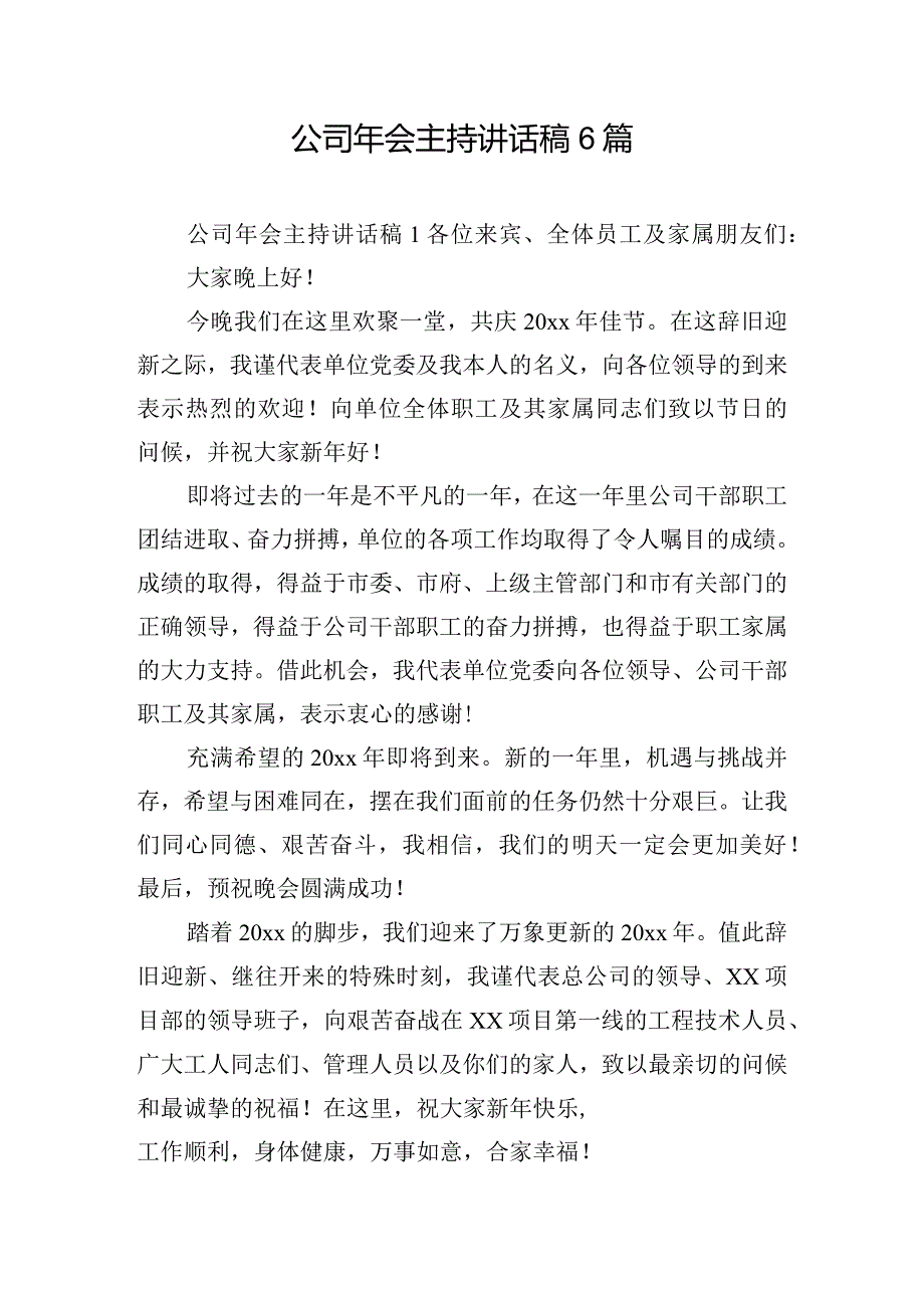 公司年会主持讲话稿6篇.docx_第1页