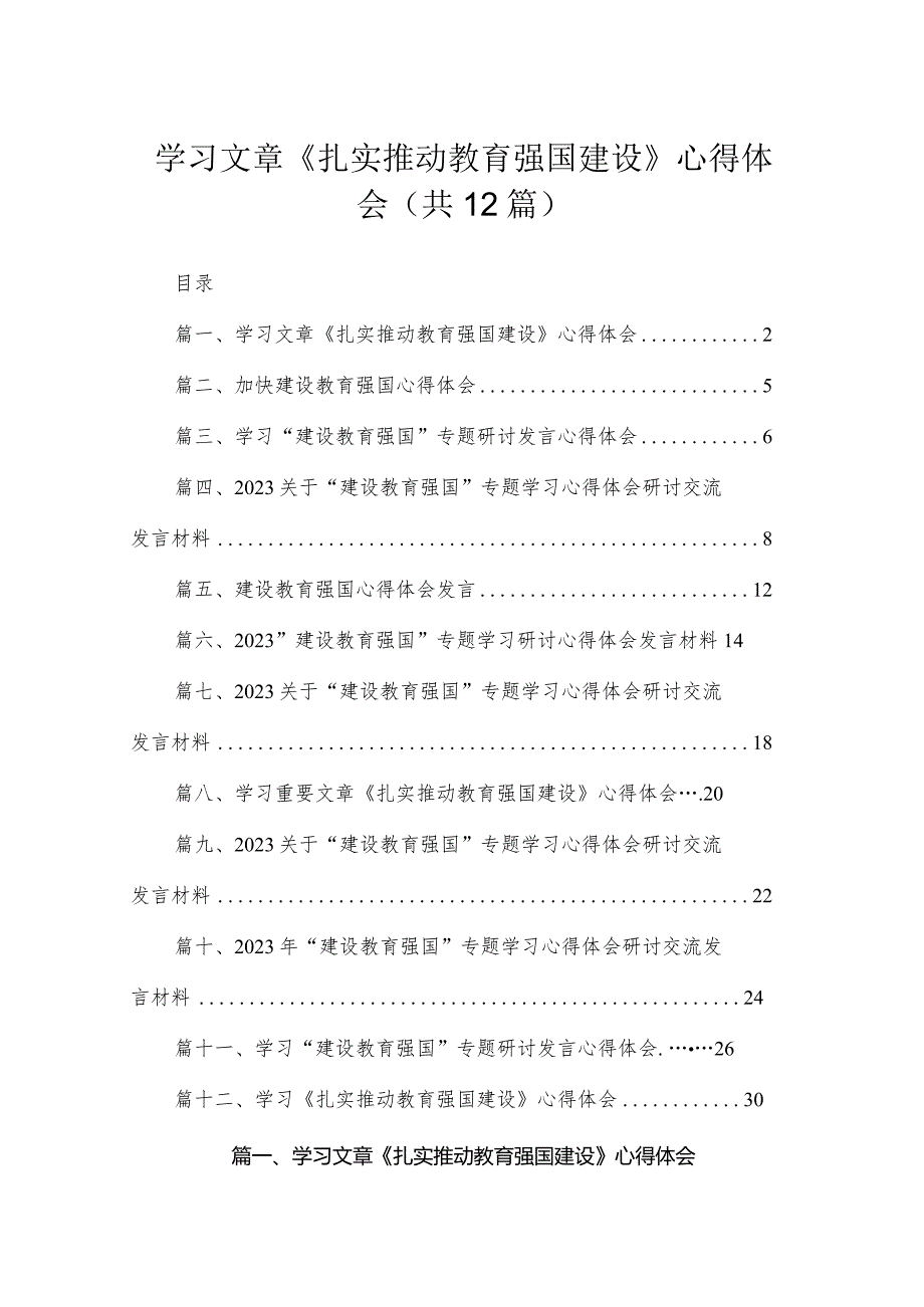 学习文章《扎实推动教育强国建设》心得体会12篇供参考.docx_第1页