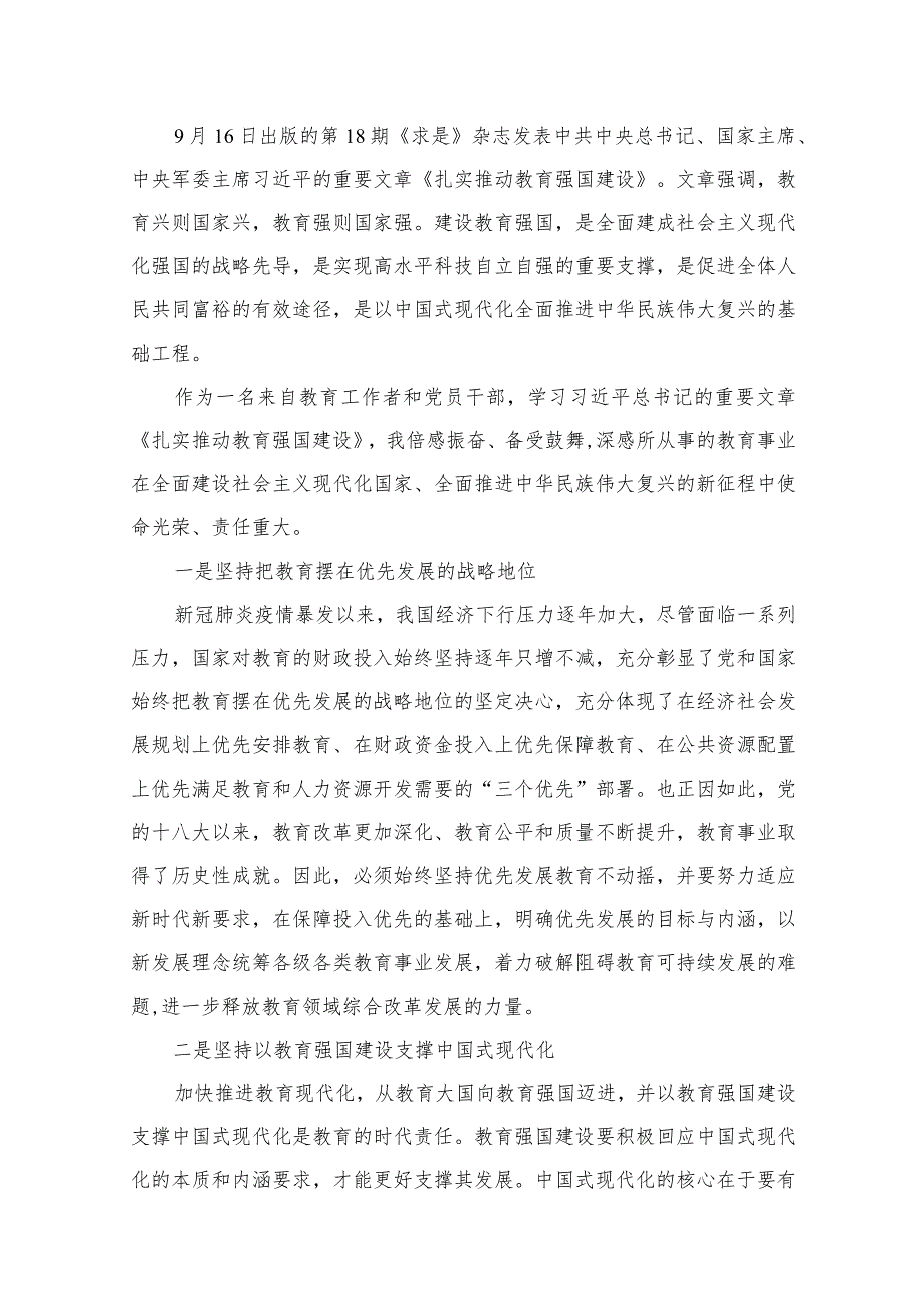 学习文章《扎实推动教育强国建设》心得体会12篇供参考.docx_第2页