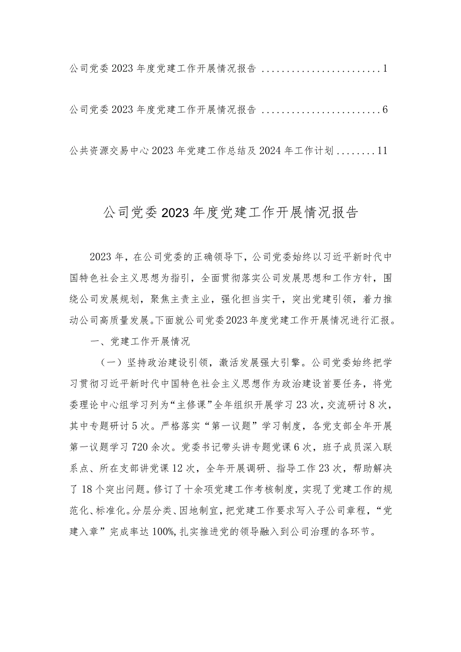 公司党委2023年度党建工作开展情况报告（3篇范文）.docx_第1页