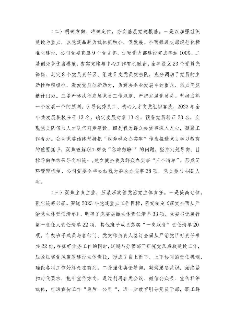 公司党委2023年度党建工作开展情况报告（3篇范文）.docx_第2页