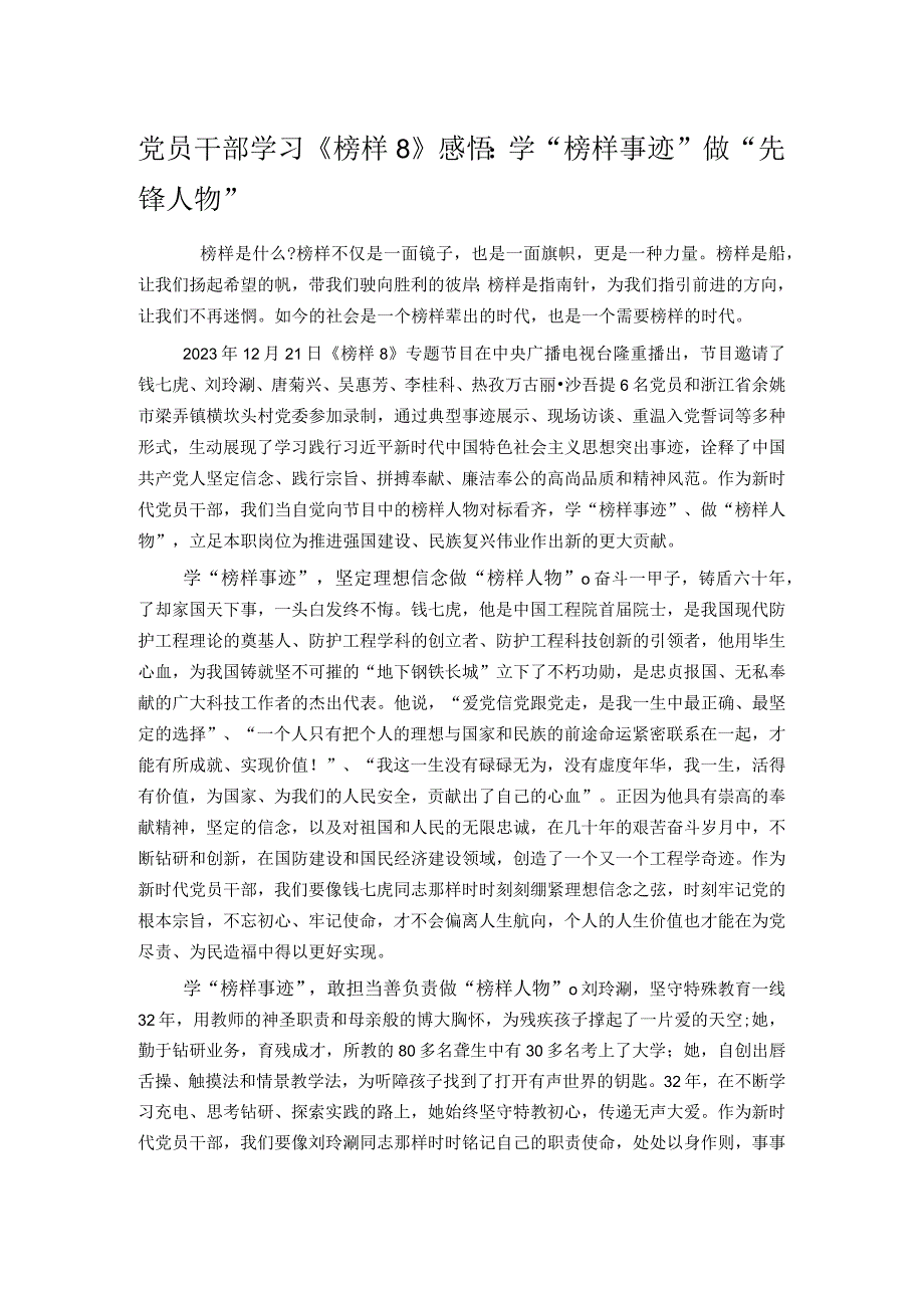 党员干部学习《榜样8》感悟：学“榜样事迹” 做“先锋人物”.docx_第1页