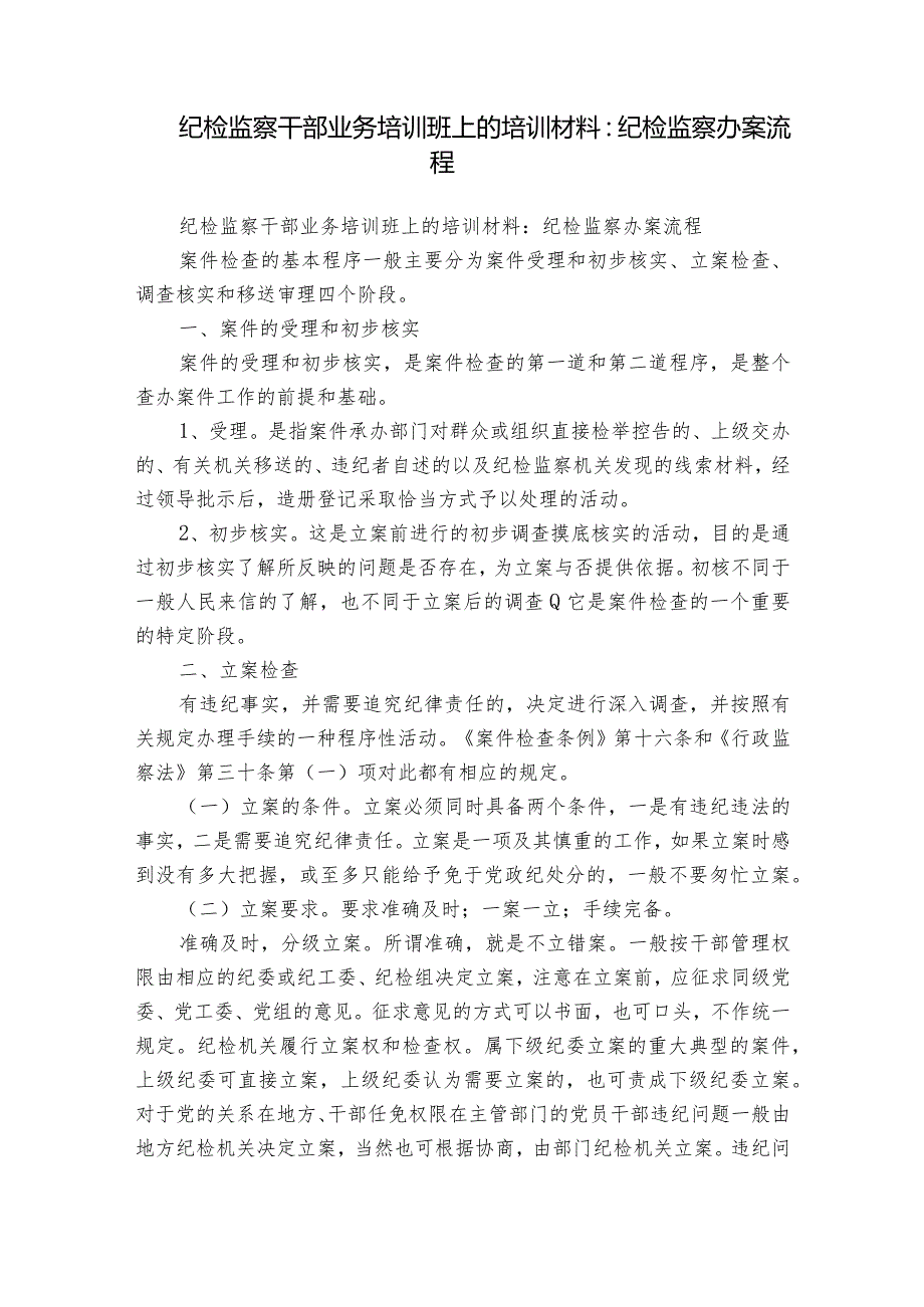 纪检监察干部业务培训班上的培训材料：纪检监察办案流程.docx_第1页