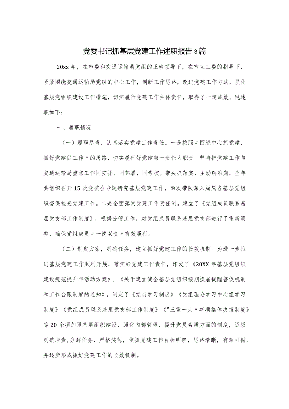 党委书记抓基层党建工作述职报告3篇.docx_第1页