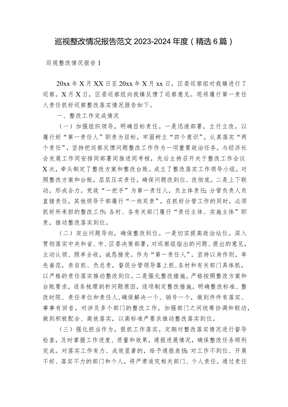 巡视整改情况报告范文2023-2024年度(精选6篇).docx_第1页