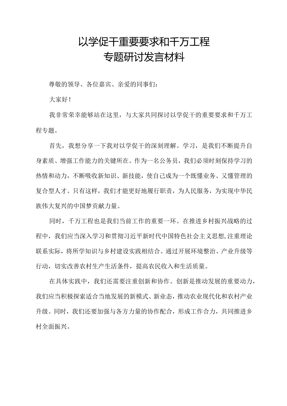 以学促干重要要求和千万工程专题研讨发言材料.docx_第1页