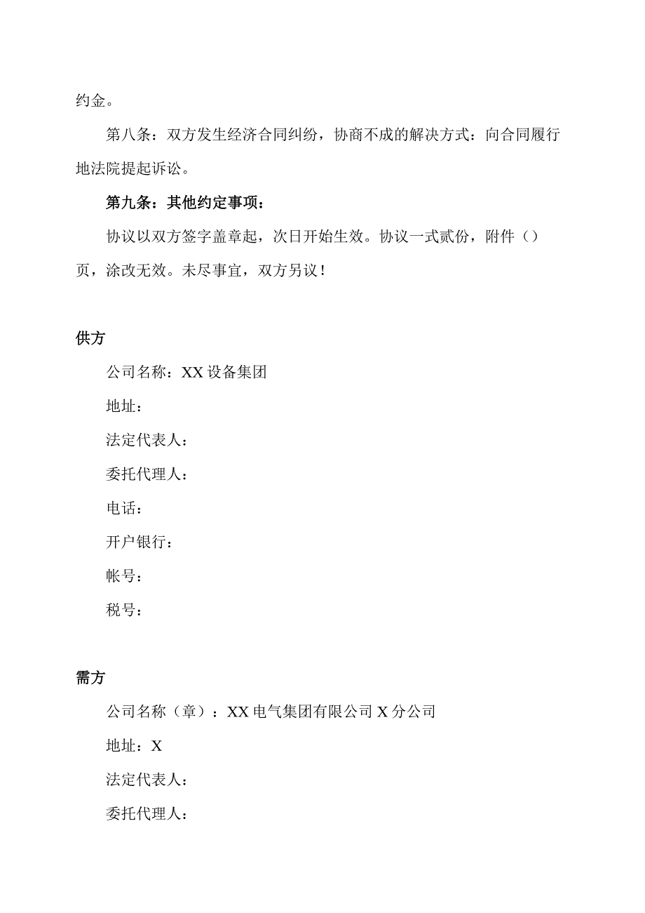 购销合同（2023年XX设备集团与XX电气集团有限公司XX分公司）.docx_第3页