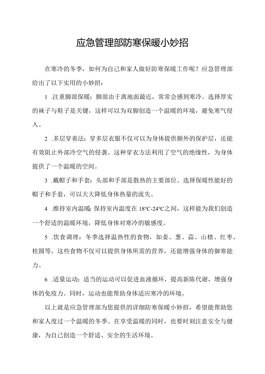 应急管理部防寒保暖小妙招.docx_第1页