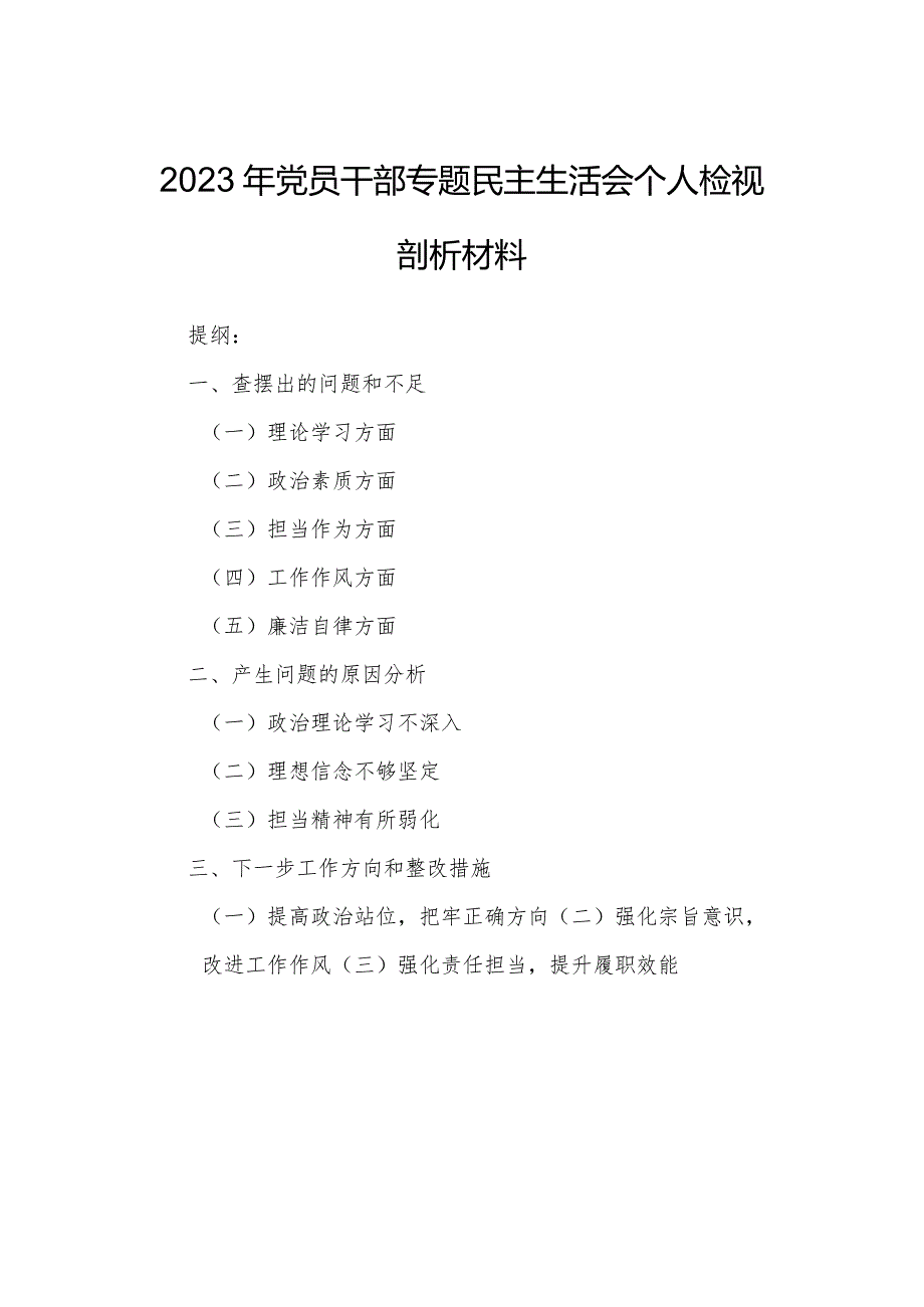 2023年党员干部专题民主生活会个人检视剖析材料.docx_第1页