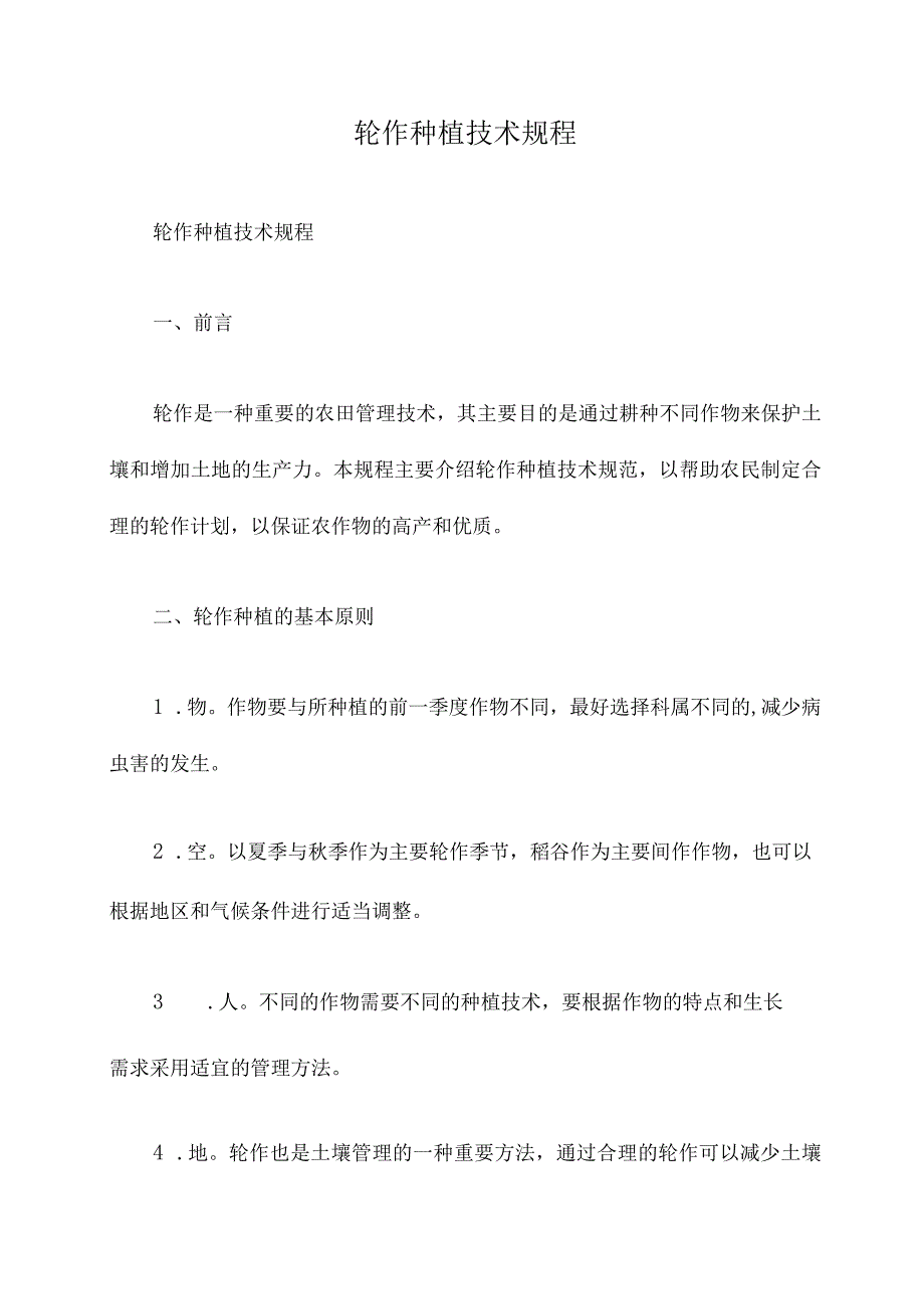 轮作种植技术规程.docx_第1页