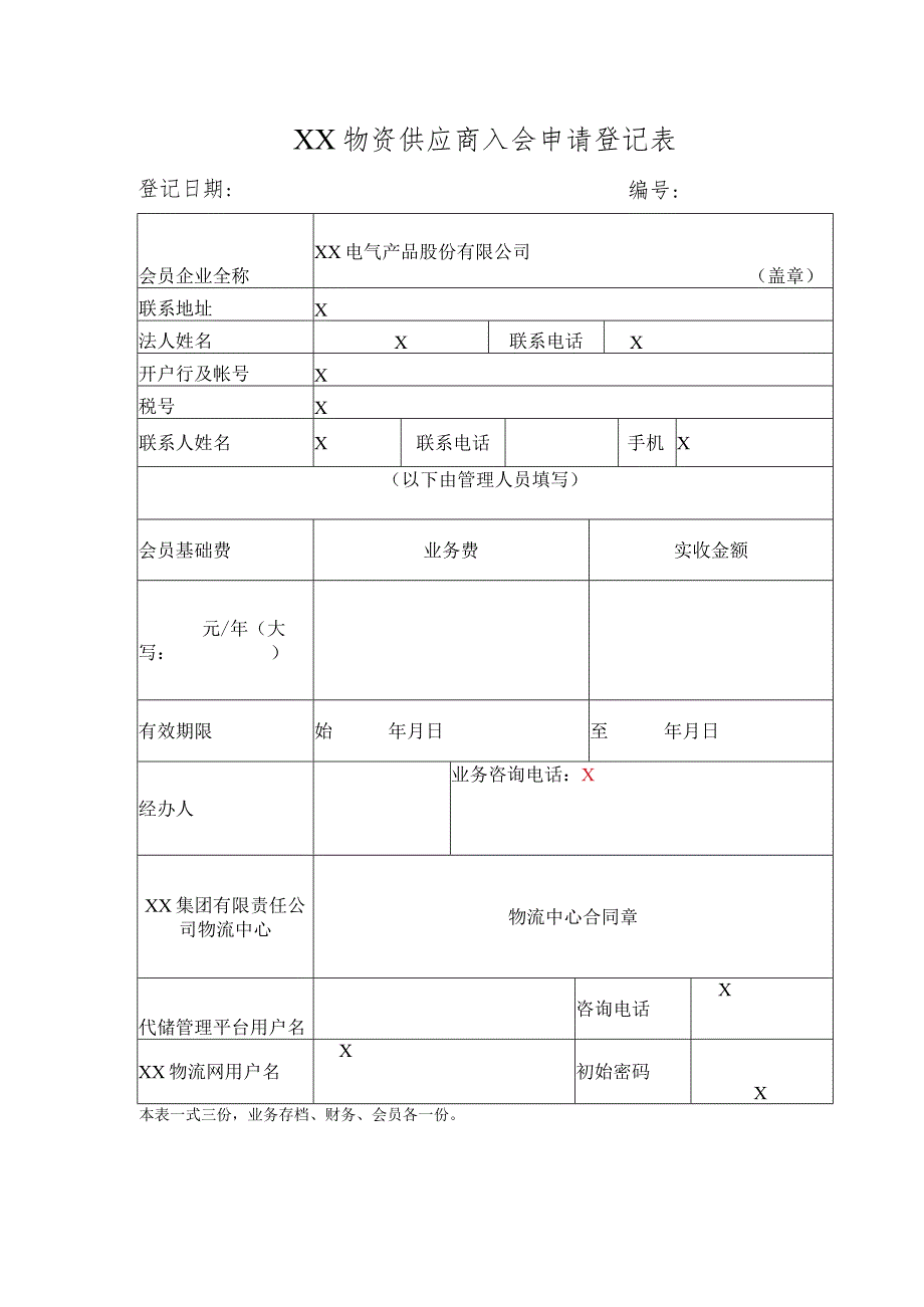 XX物资供应商入会申请登记表（2023年XX电气产品股份有限公司）.docx_第1页