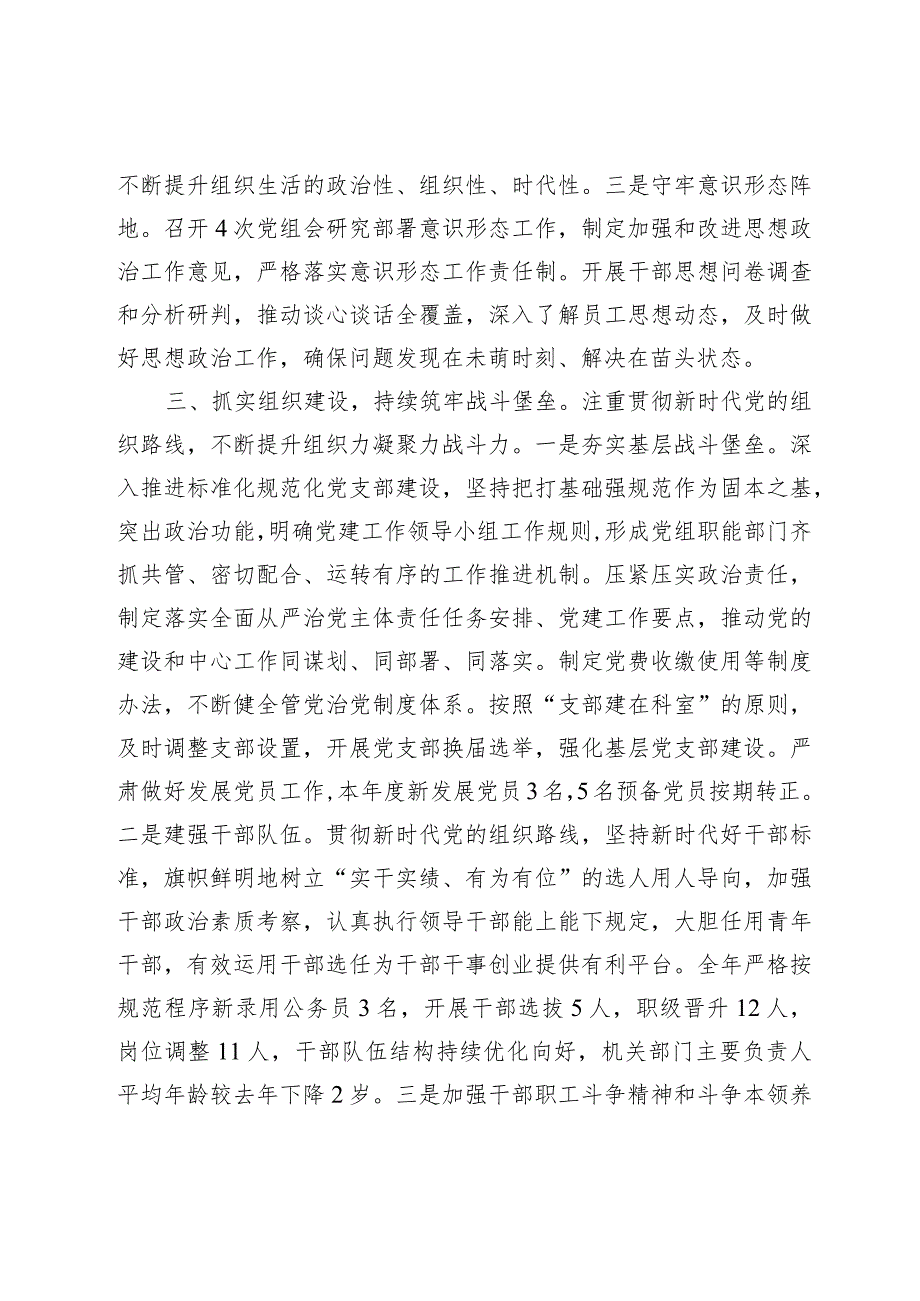 2篇局党委党组书记2023-2024年度推进全面从严治党、加强基层党建工作情况的报告.docx_第3页