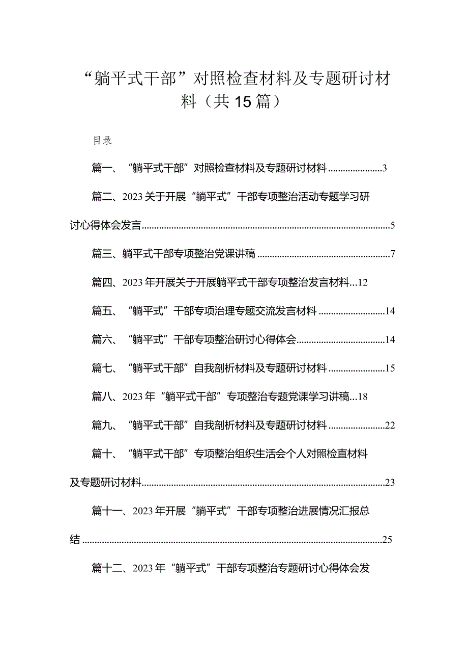 “躺平式干部”对照检查材料及专题研讨材料最新版15篇合辑.docx_第1页