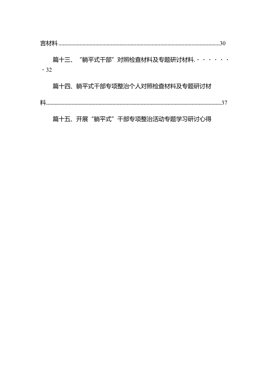 “躺平式干部”对照检查材料及专题研讨材料最新版15篇合辑.docx_第2页