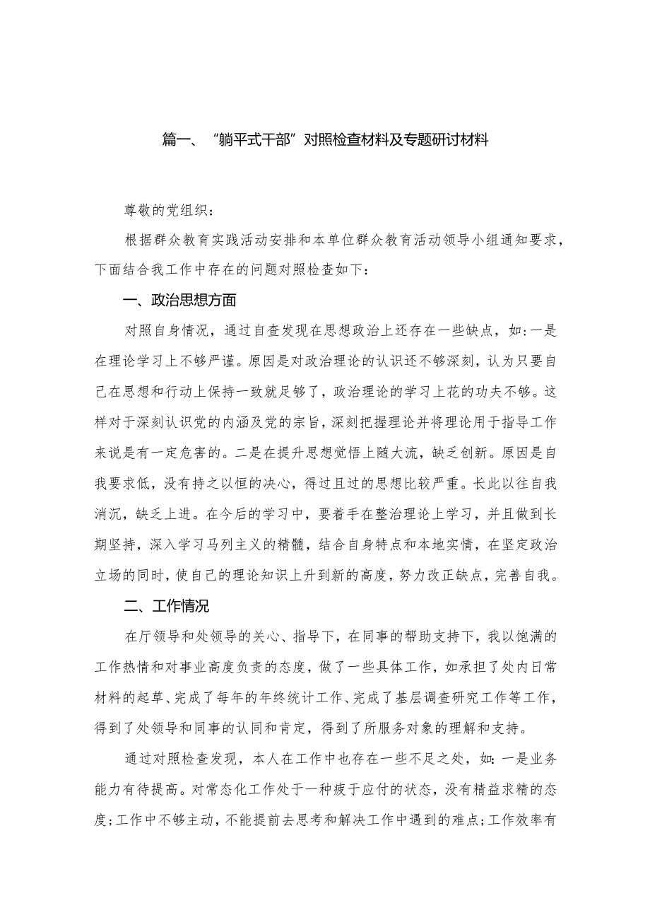 “躺平式干部”对照检查材料及专题研讨材料最新版15篇合辑.docx_第3页