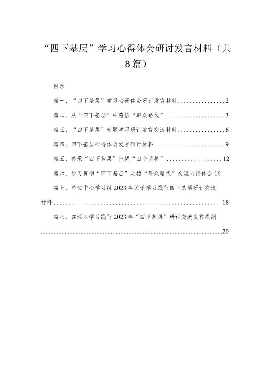 (8篇)“四下基层”学习心得体会研讨发言材料供参考.docx_第1页