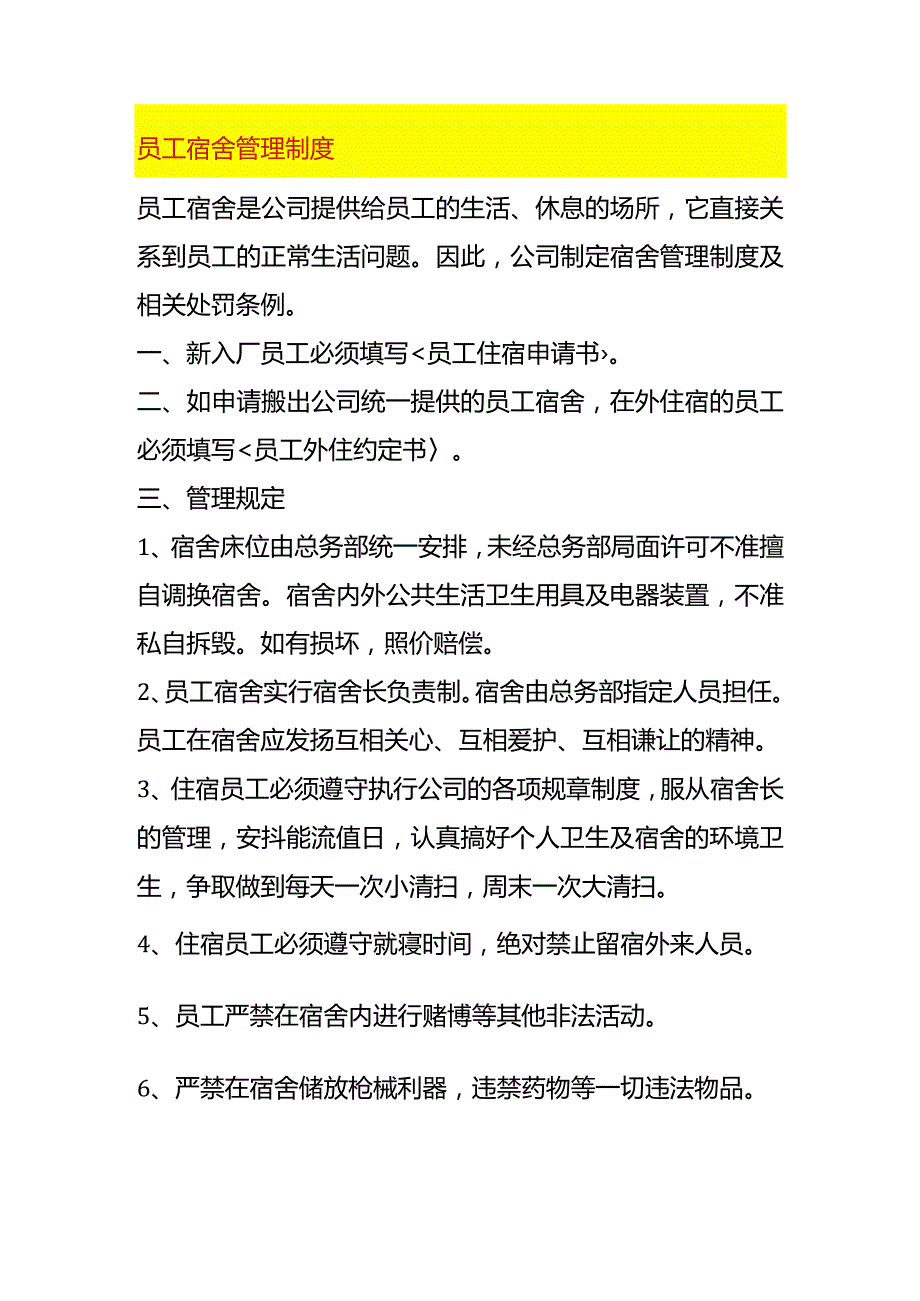 员工宿舍管理制度.docx_第1页