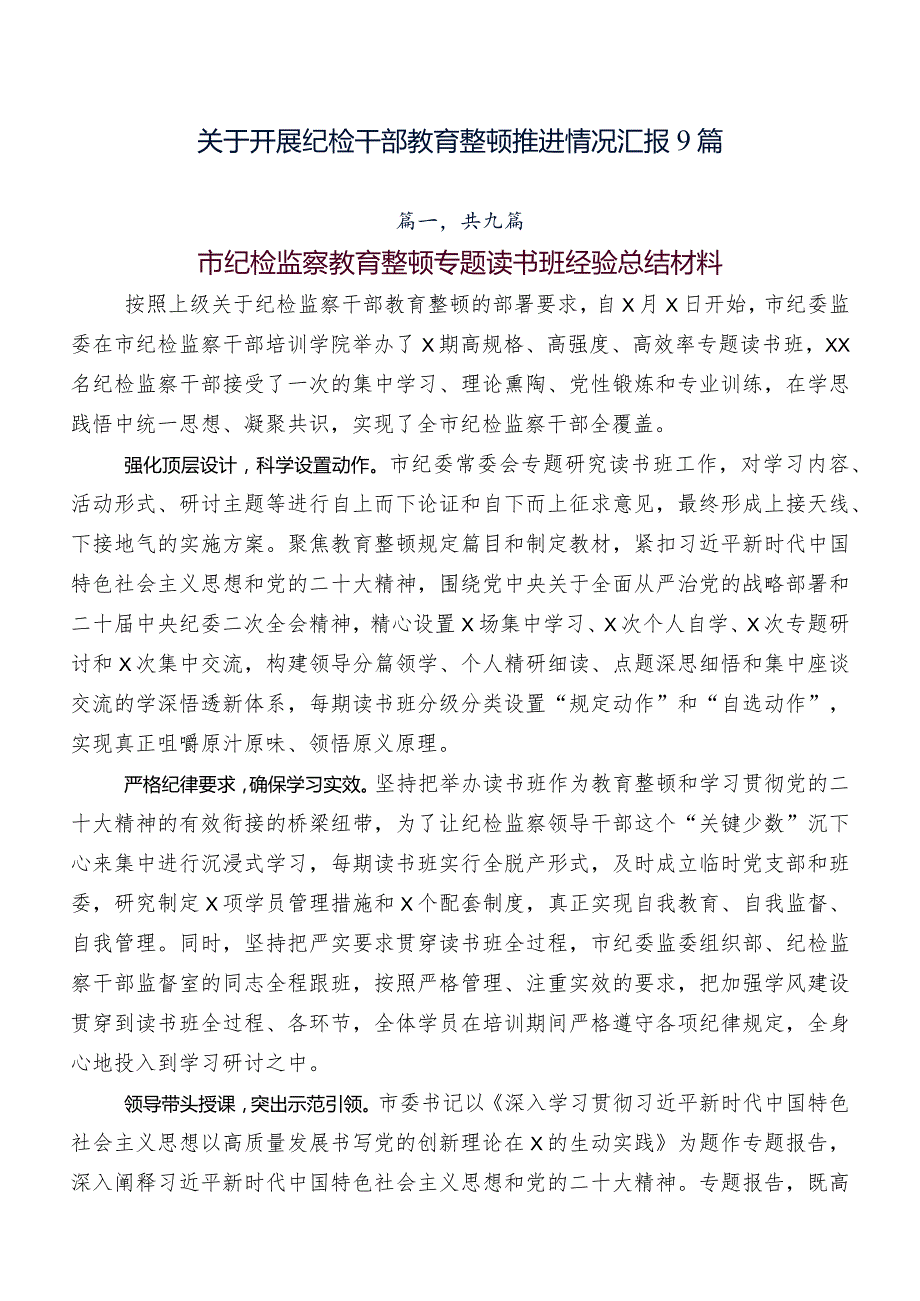 关于开展纪检干部教育整顿推进情况汇报9篇.docx_第1页