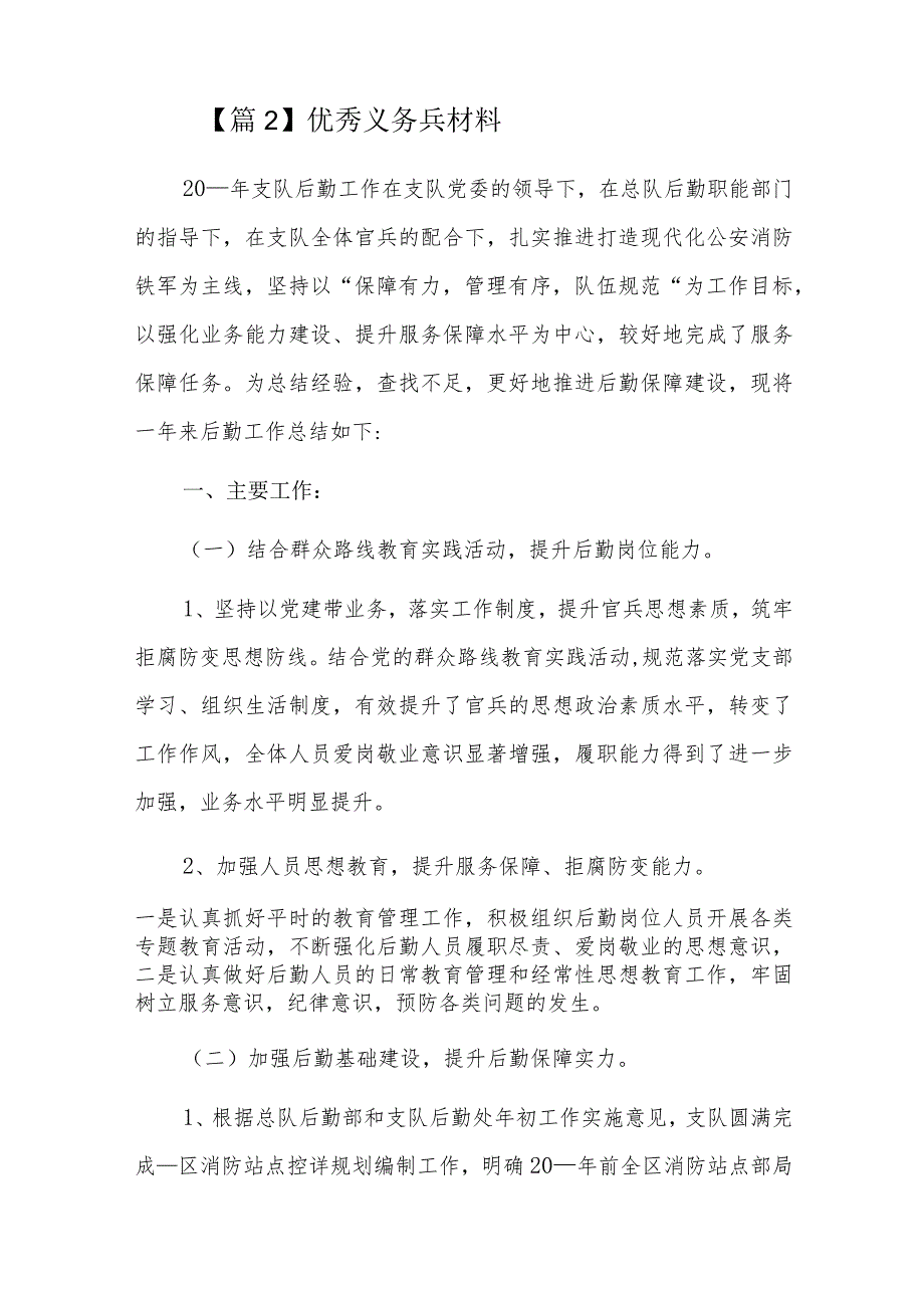 优秀义务兵材料六篇.docx_第2页