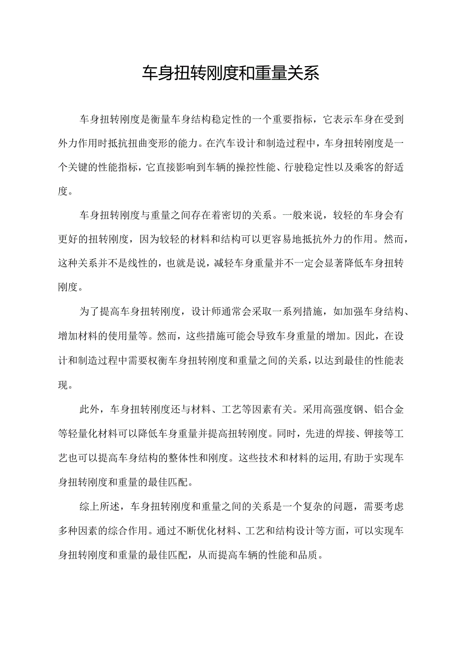 车身扭转刚度和重量关系.docx_第1页