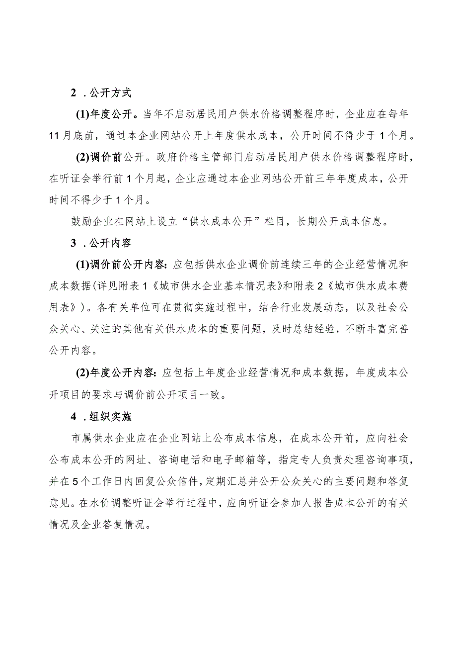 上海市供水成本公开实施意见.docx_第2页